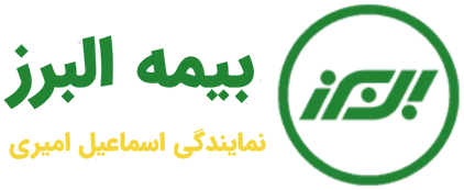 بیمه البرز چابهار نمایندگی اسماعیل امیری